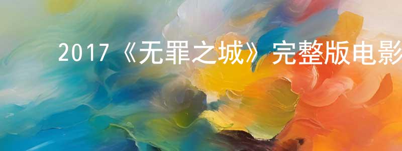 ﻿陈国藩发布﻿2017《无罪之城》完整版电影/在线观看/百度云-美剧天堂